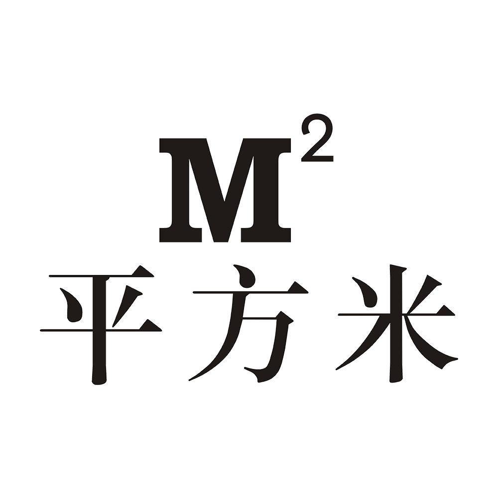 平方米 m2 商标公告