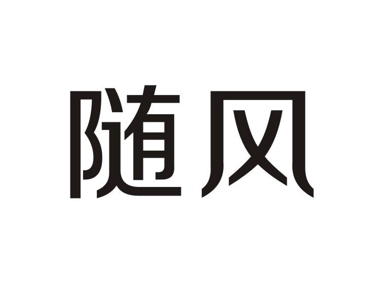 河北随风汽车零部件有限公司
