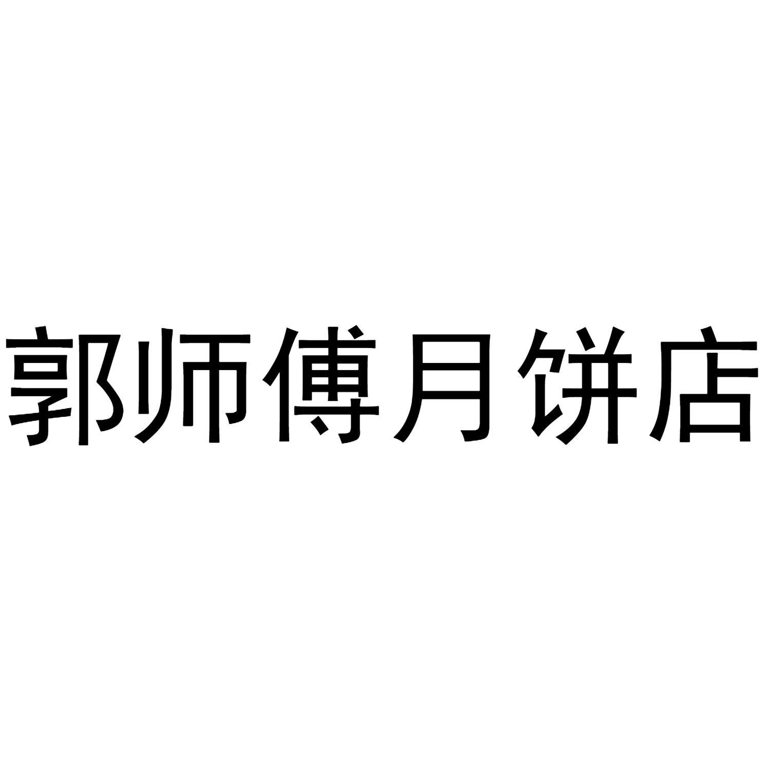 郭师傅月饼店 商标公告