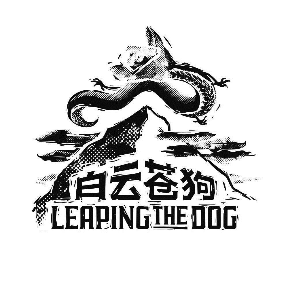 白云苍狗 leapingthedog 商标公告
