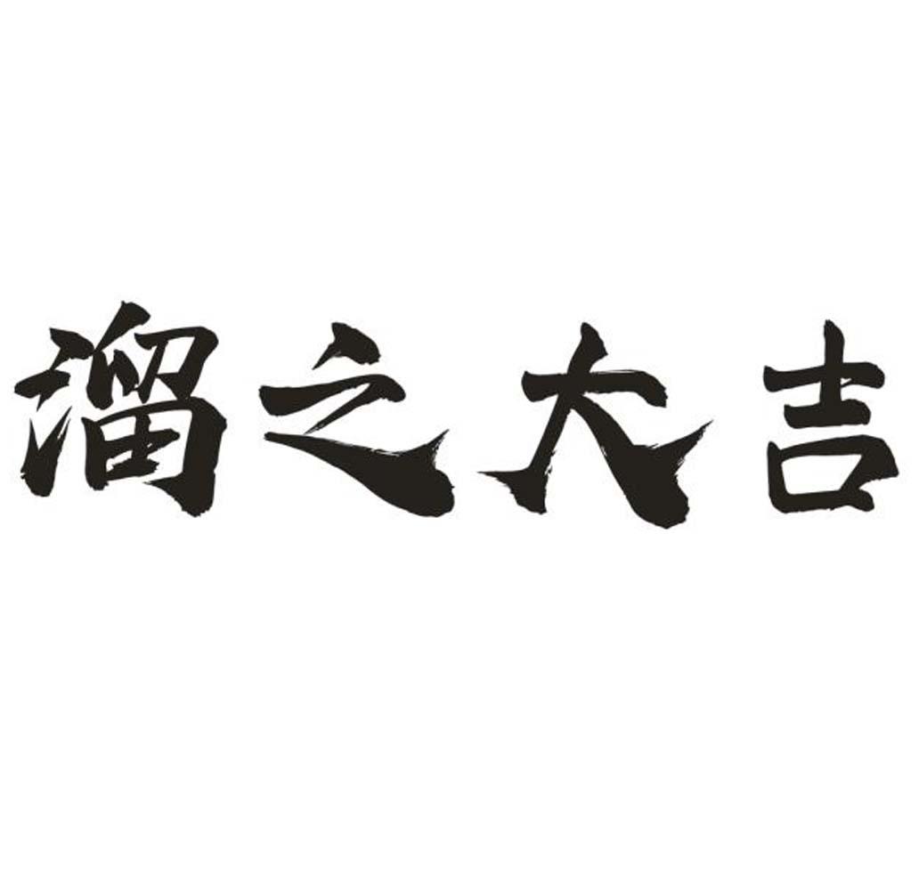 溜之大吉 商标公告