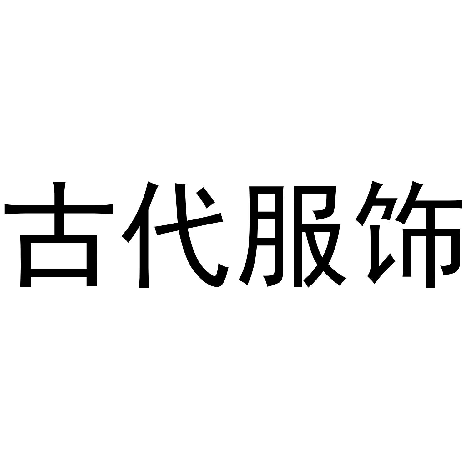 古代服饰 商标公告