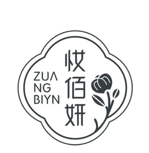 妆佰妍 zua ng biyn商标公告
