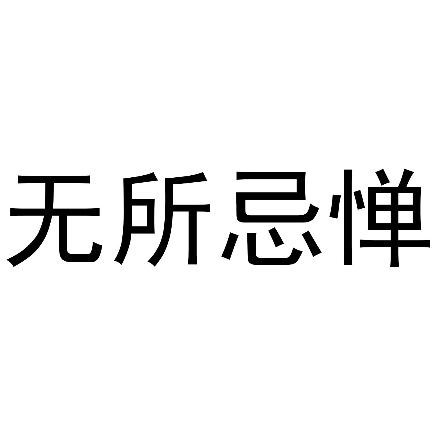 无所忌惮 商标公告