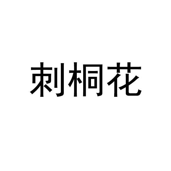 刺桐花 商标公告