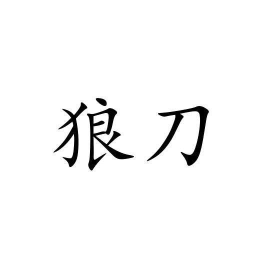 狼刀 商标公告