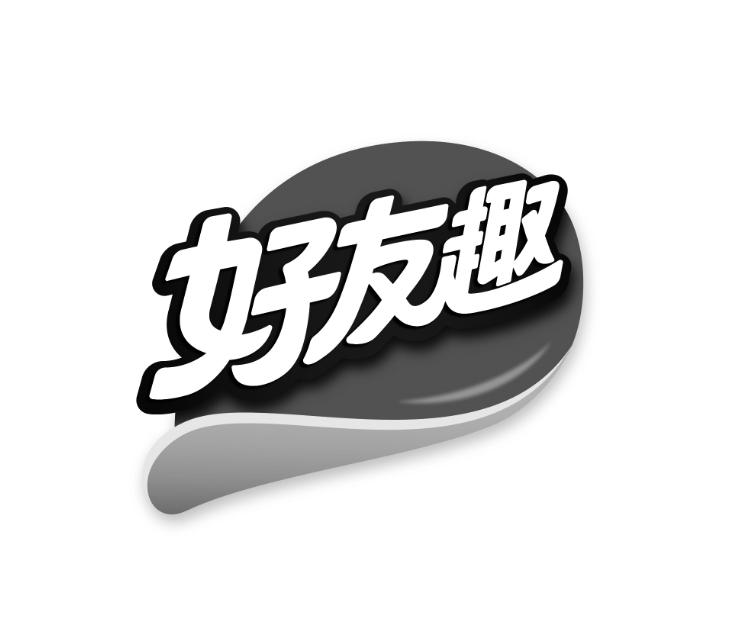 好友趣 商标公告