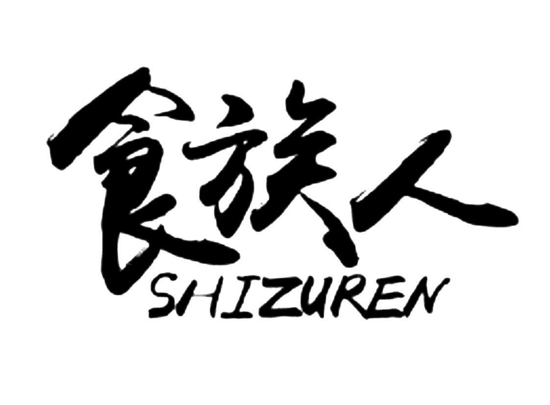 食族人商标公告信息,商标公告第29类-路标网