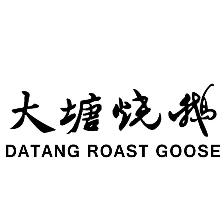 大塘烧鹅 datang roast goose 商标公告