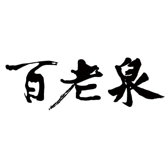 百老泉商标公告信息,商标公告第21类-路标网