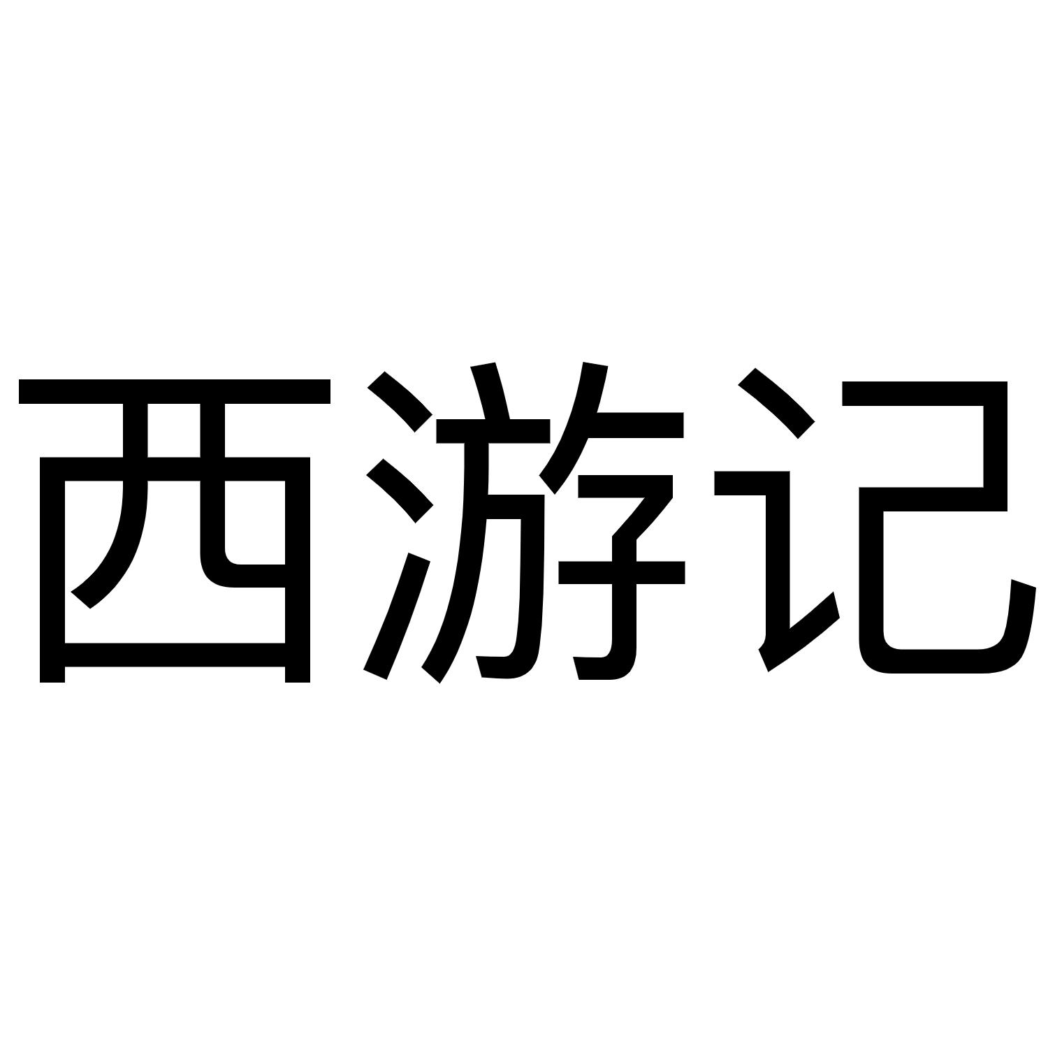 西游记 商标公告