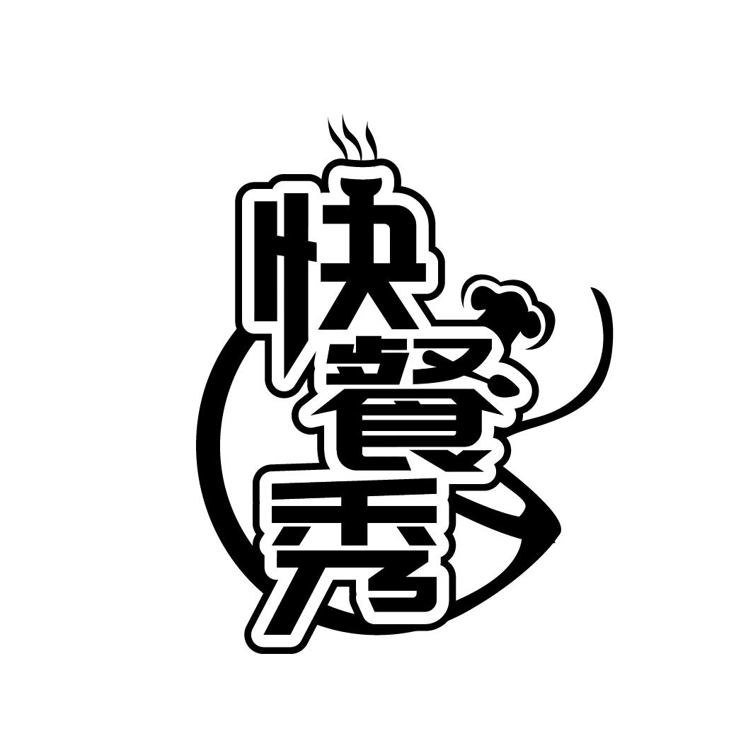 快餐秀 商标公告