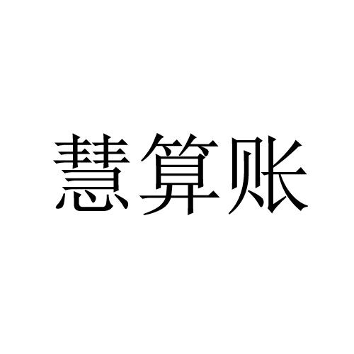 慧算账 商标公告