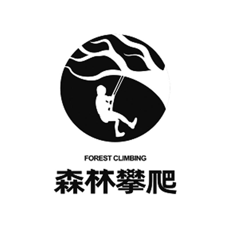 森林攀爬  forest climbing 商标公告