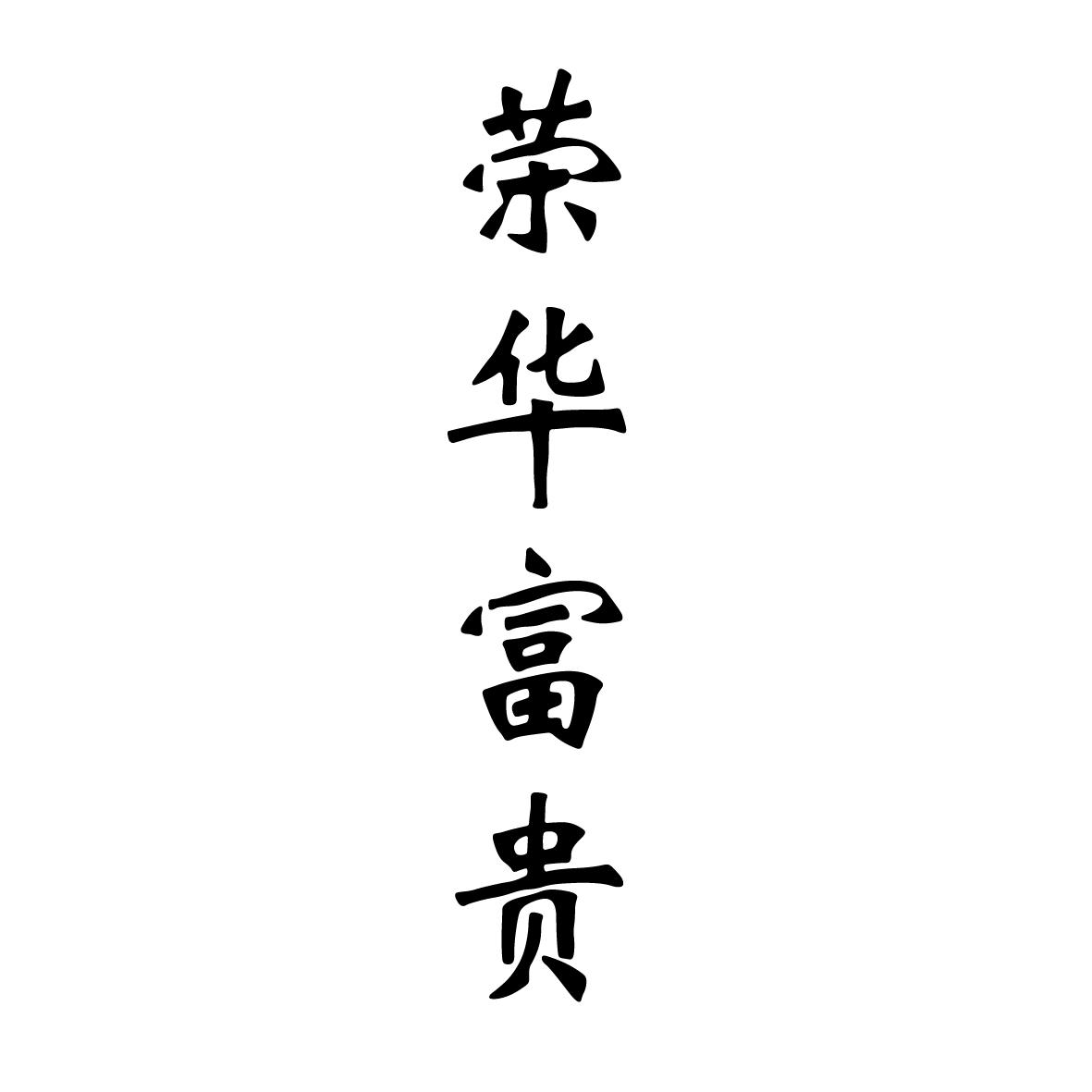 荣华富贵书法字体图片