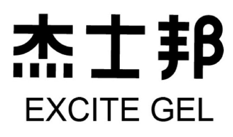 杰士邦 excite gel商标公告