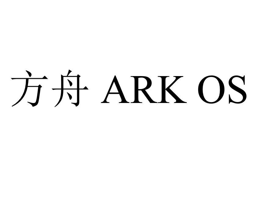 方舟ark os 商标公告