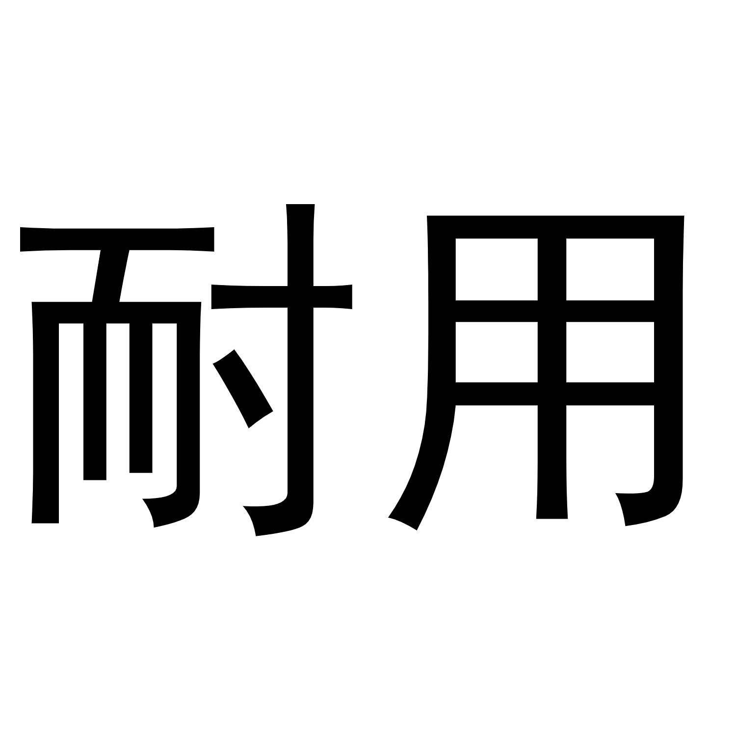 耐用