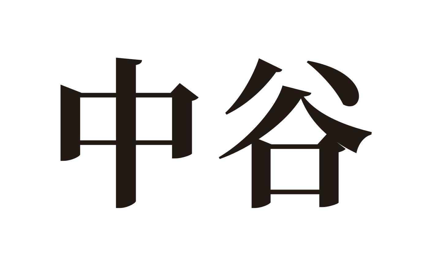 中谷 商标公告