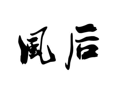 风后
