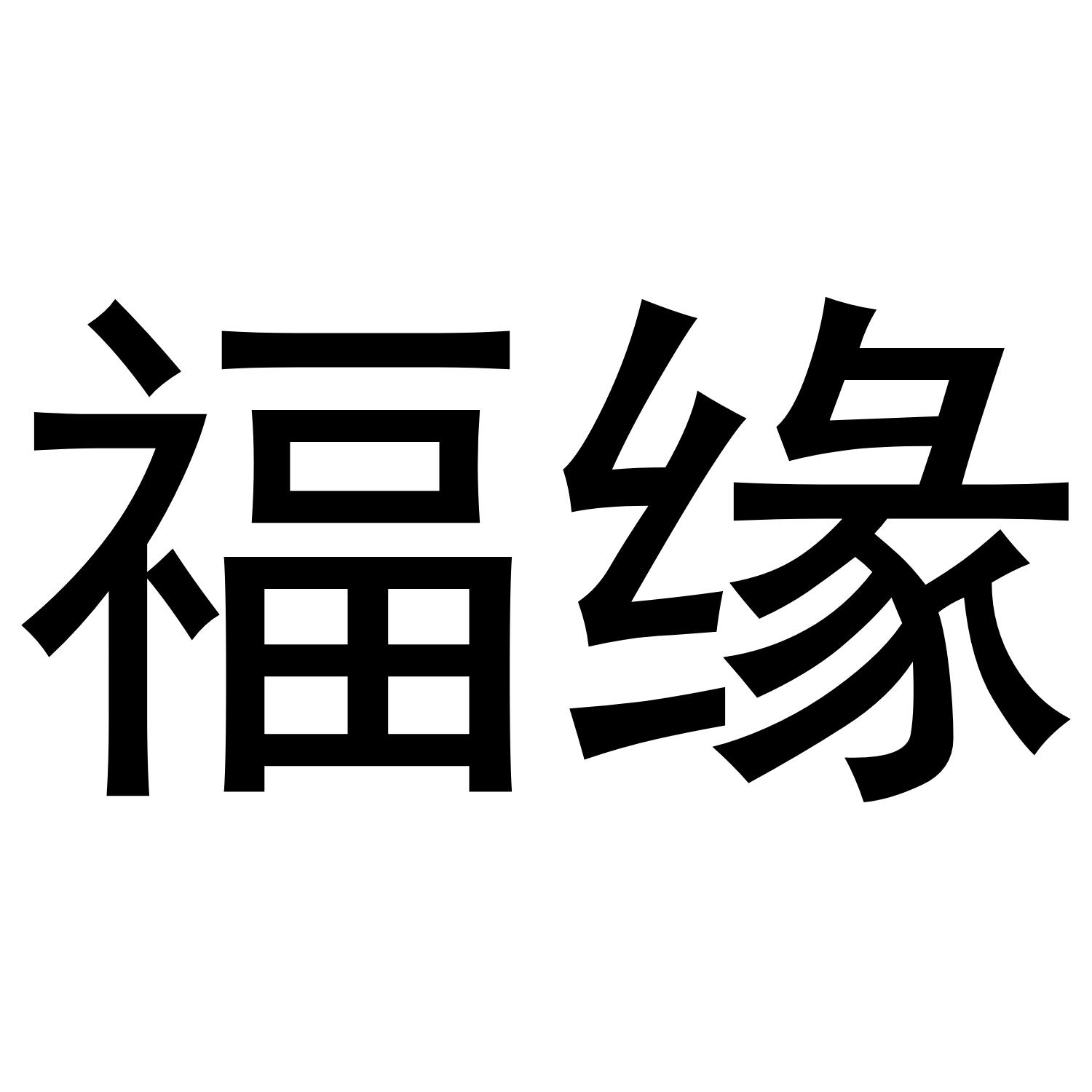 福缘 商标公告