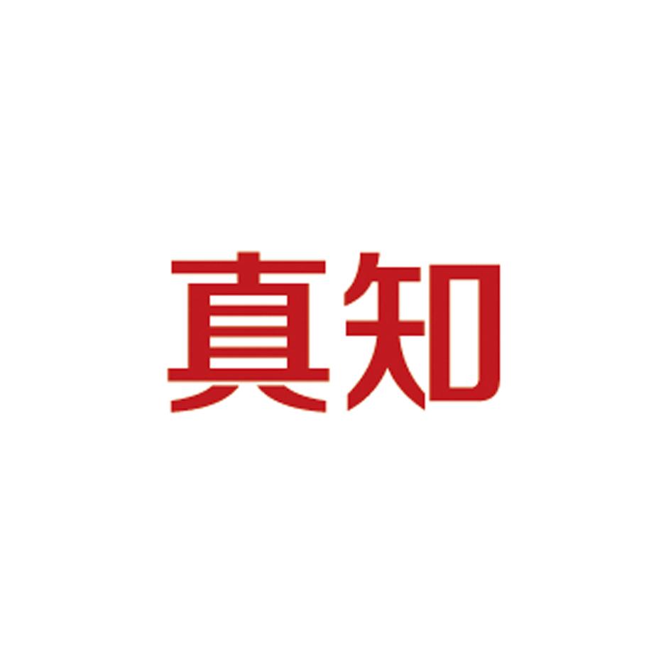 真知 商标公告