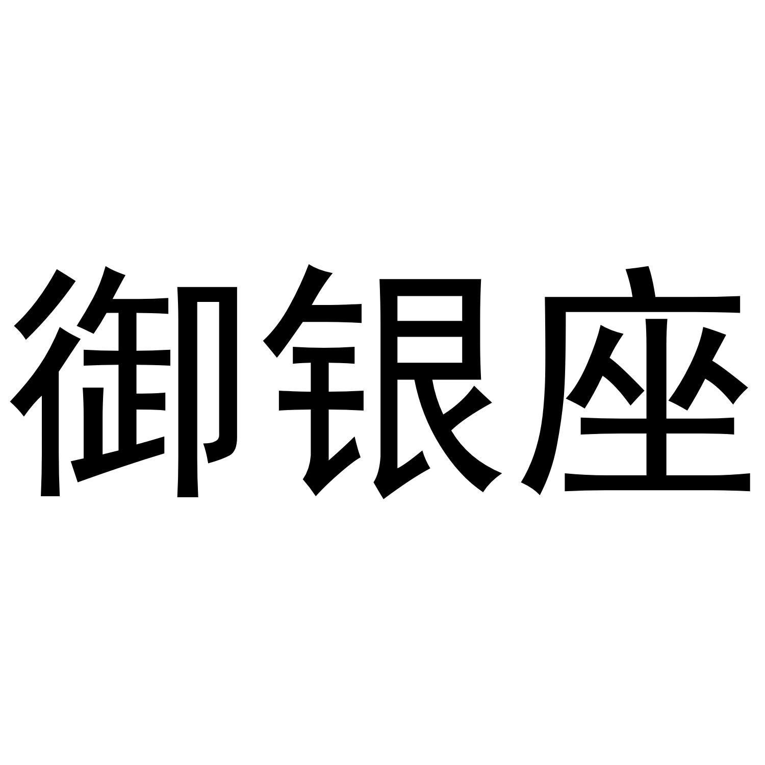 御银座 商标公告
