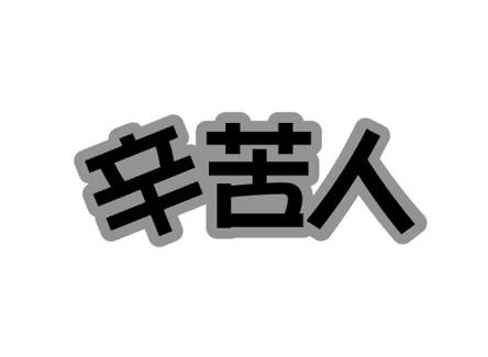 辛苦人 商标公告
