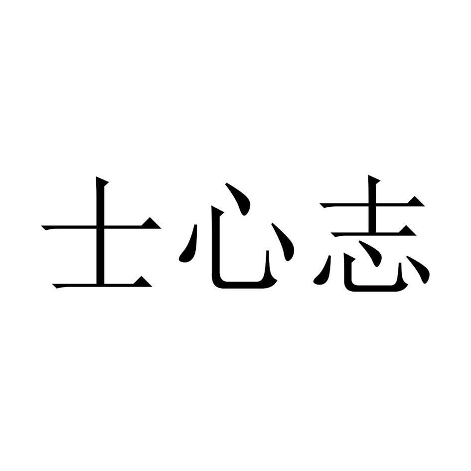 士心志 商标公告