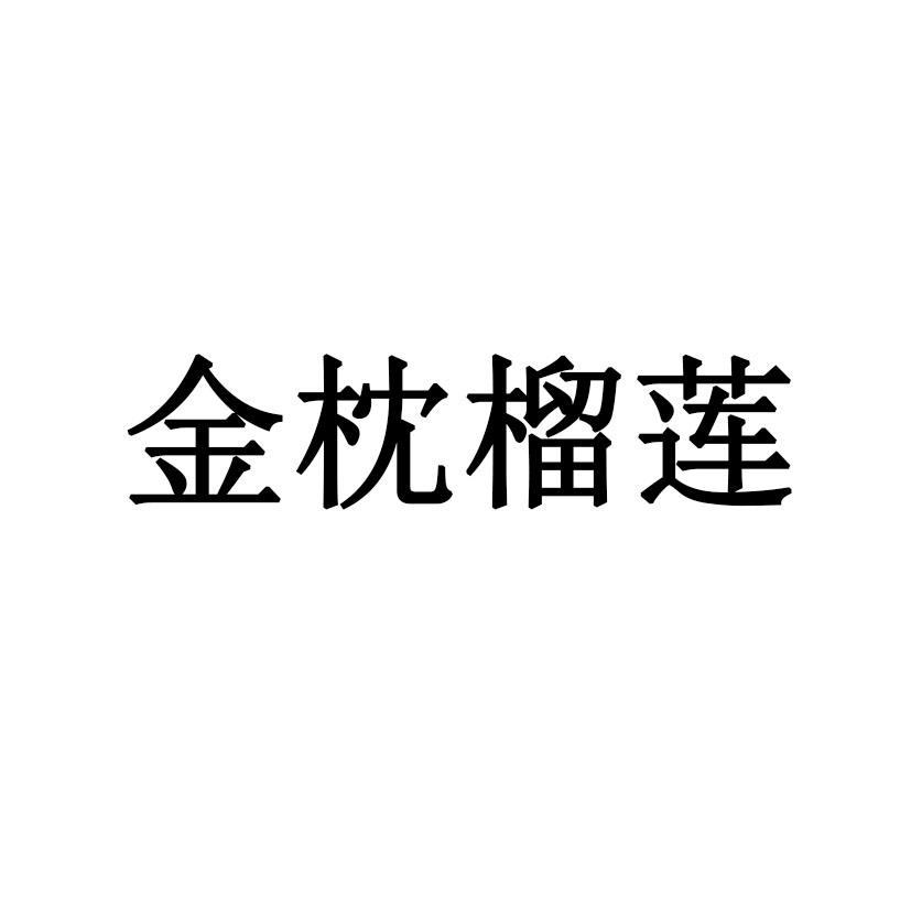 金枕榴莲 商标公告