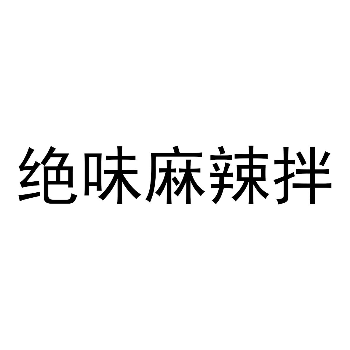 绝味麻辣拌 商标公告