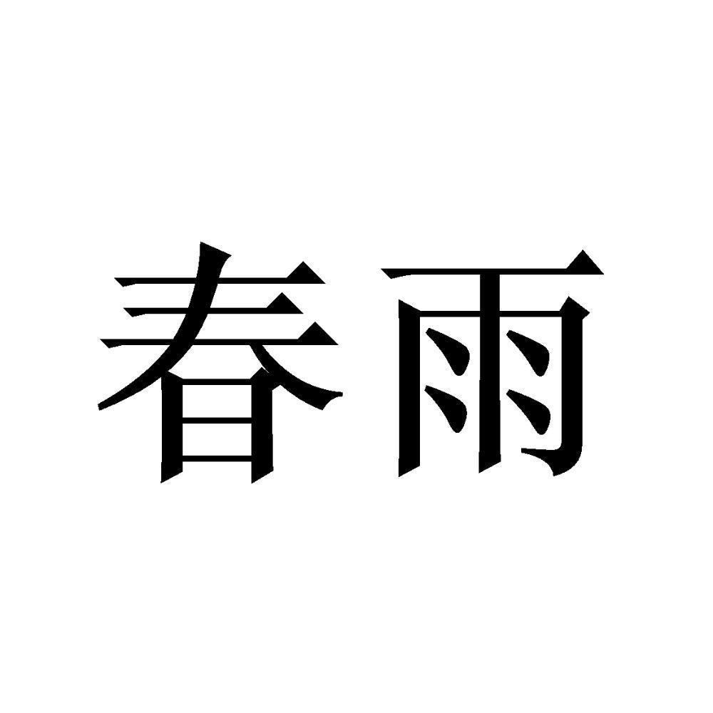 春雨 商标公告