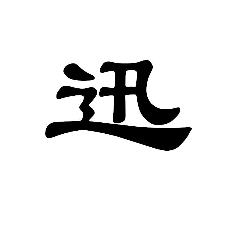 您正在查看淼迅商标