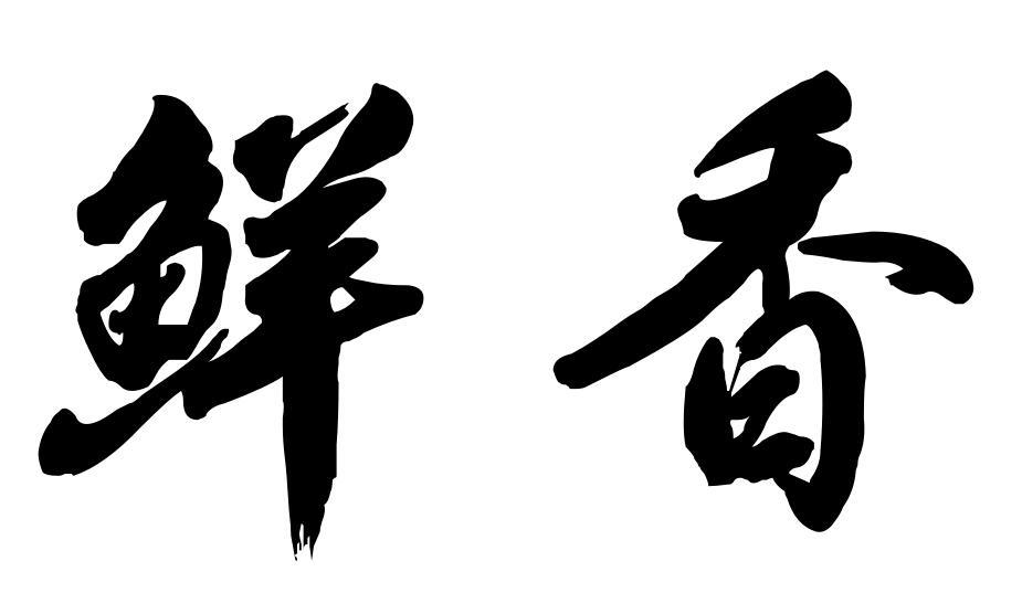 鲜香 商标公告