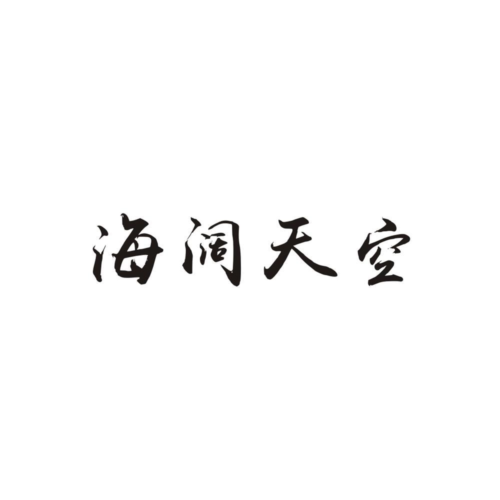 海阔天空 商标公告