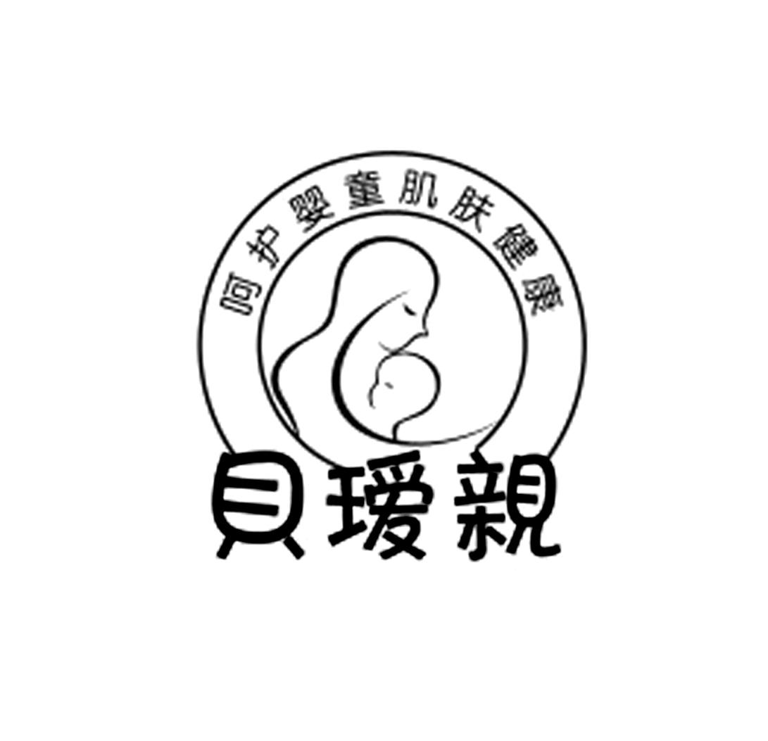 贝瑷亲 呵护婴童肌肤健康 商标公告