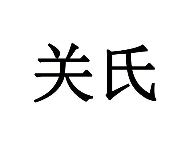 关氏 商标公告