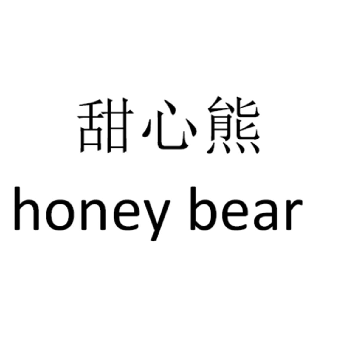 甜心熊 honey bear 商标公告