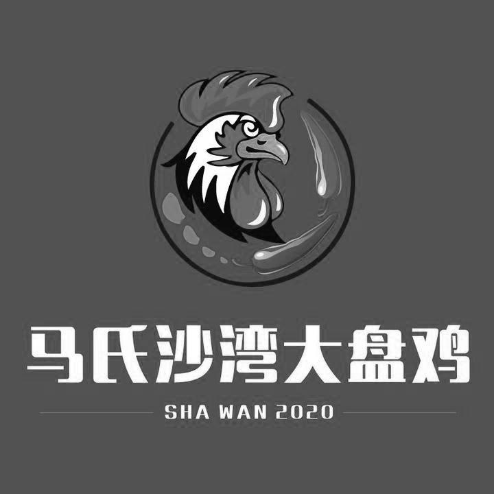 马氏沙湾大盘鸡 sha wan 2020 商标公告