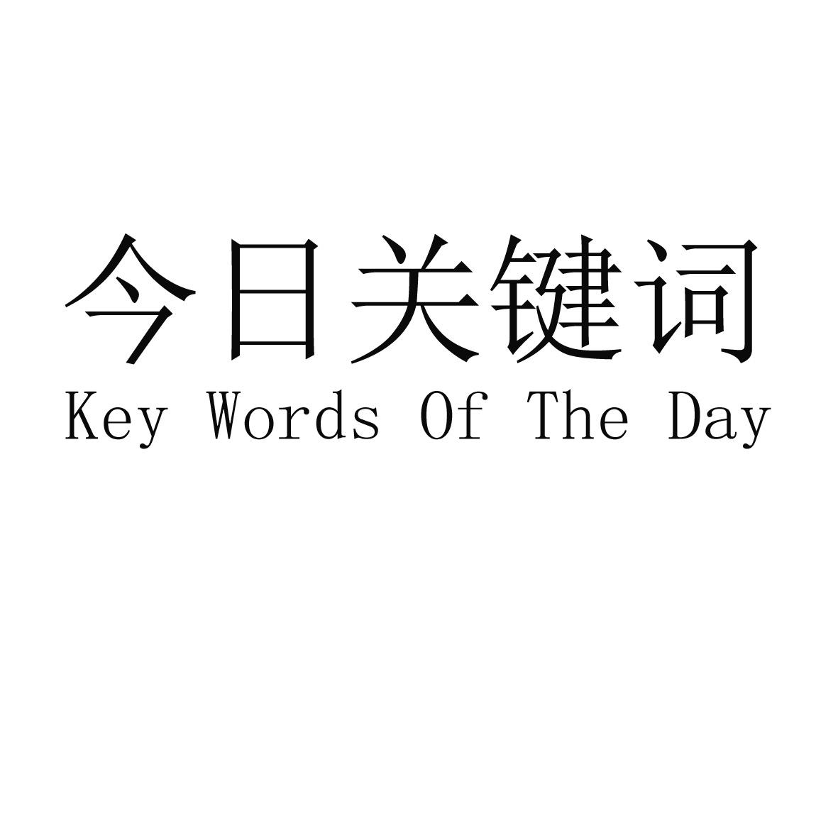 今日关键词keywordsoftheday商标公告