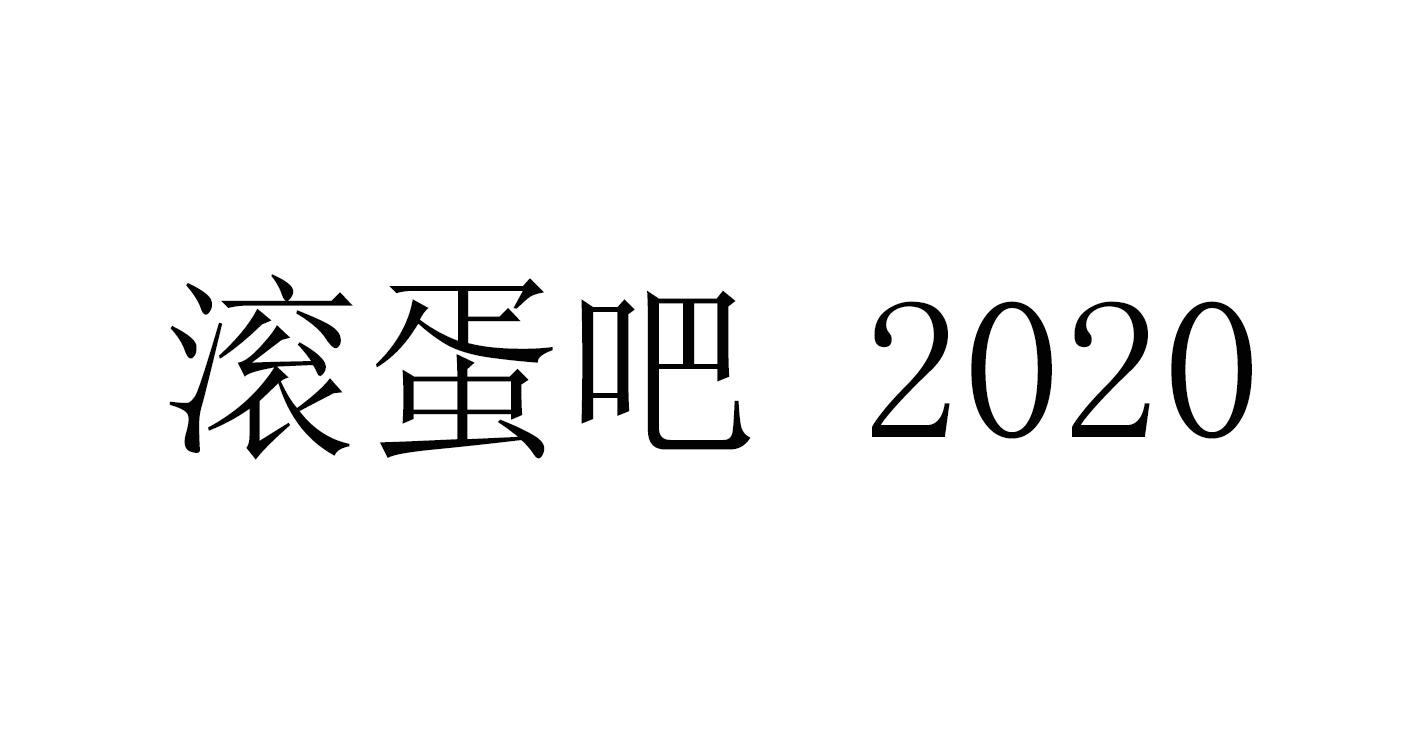 滚蛋吧2020商标公告