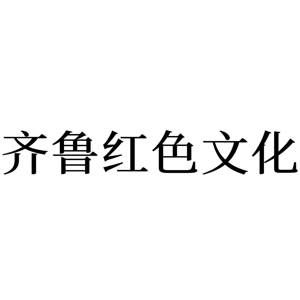 齐鲁红色文化 商标公告