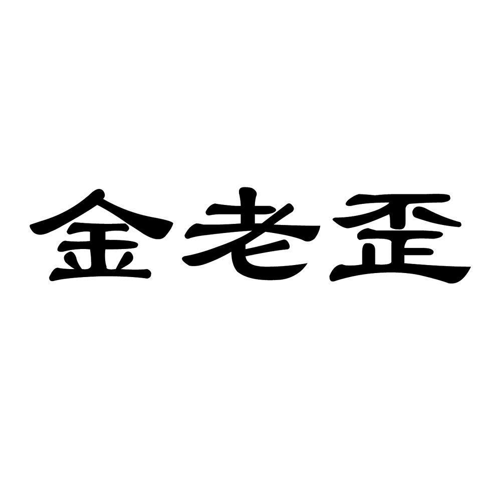 金老歪 商标公告