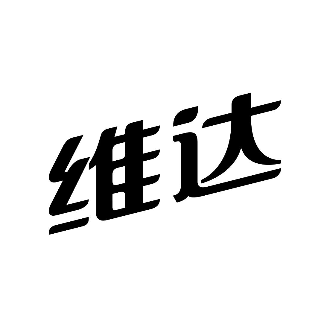维达商标公告信息,商标公告第20类-路标网