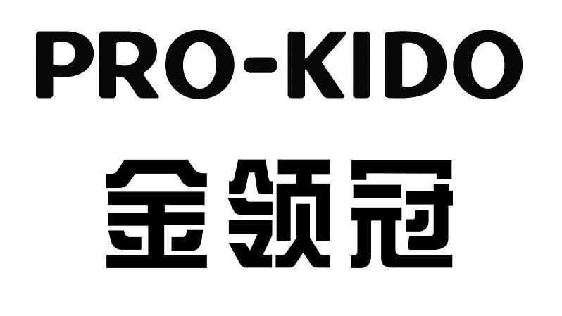 金领冠 pro-kido 商标公告