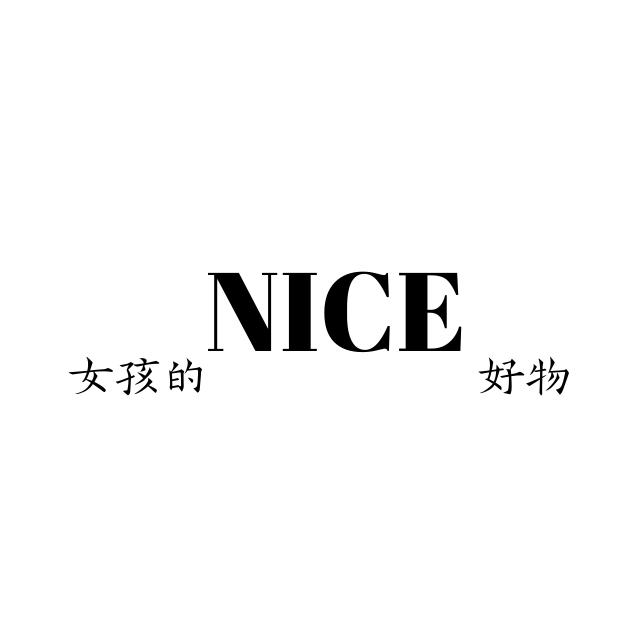 女孩的好物 nice 商标公告