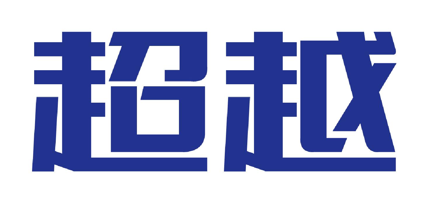 超越 商标公告
