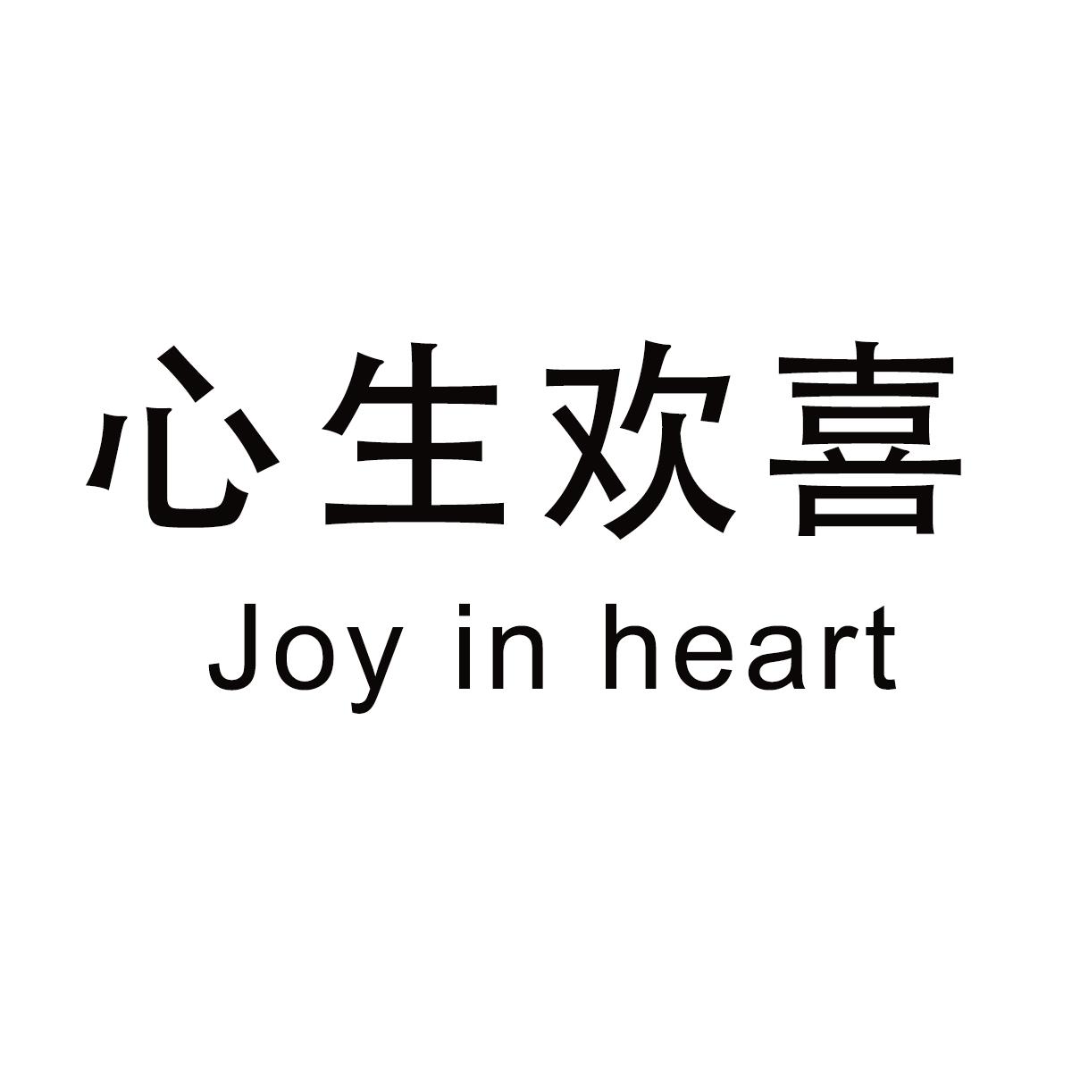心生欢喜 joy in heart 商标公告