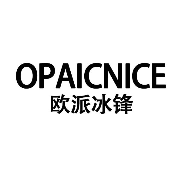 欧派冰锋 opaicnice 商标公告