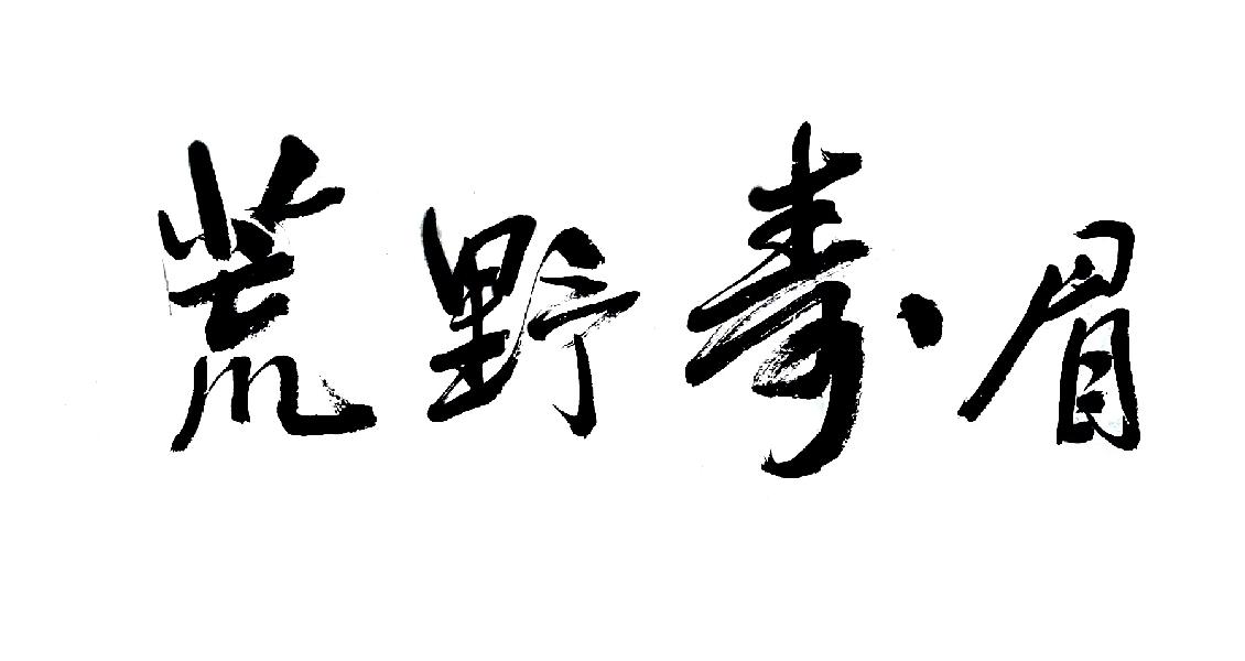 荒野寿眉 商标公告